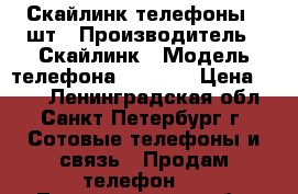 Скайлинк телефоны 2 шт › Производитель ­ Скайлинк › Модель телефона ­ u-300 › Цена ­ 400 - Ленинградская обл., Санкт-Петербург г. Сотовые телефоны и связь » Продам телефон   . Ленинградская обл.